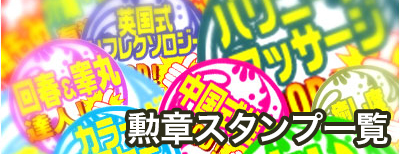 出張マッサージ委員会勲章スタンプ一覧