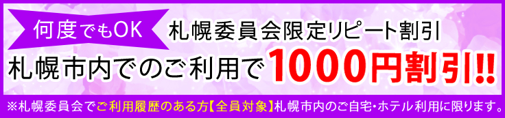 札幌市内でのご利用限定!リピーター様向けの割引も用意しております。