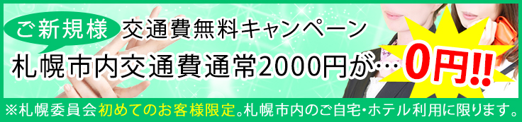 札幌市内でのご利用限定!ご新規様交通費無料!