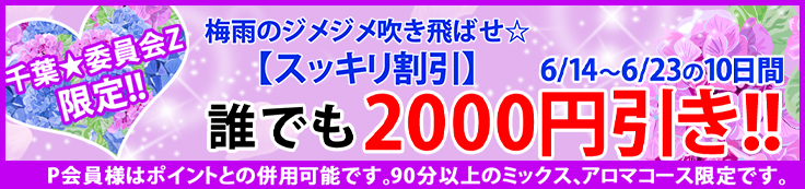 千葉出張マッサージ委員会の梅雨イベント梅雨のジメジメ吹き飛ばせ!!