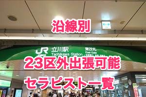 沿線別23区外出張可能セラピスト一覧