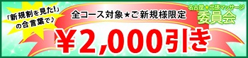 名古屋委員会期間限定!ご新規様限定割引