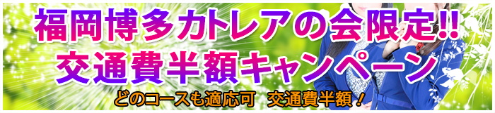 福岡カトレアの会交通費半額!!