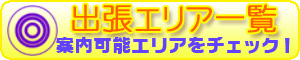 出張エリアをチェック！