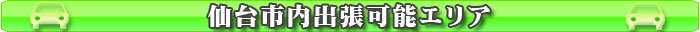 仙台市内出張可能エリア★