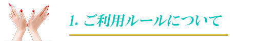 出張マッサージ委員会のご利用ルールについて