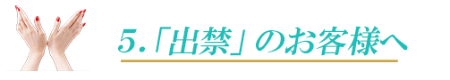 出禁のお客様へ