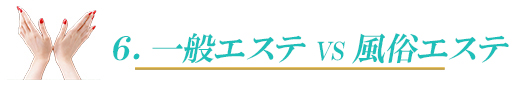 一般エステvs 風俗エステ