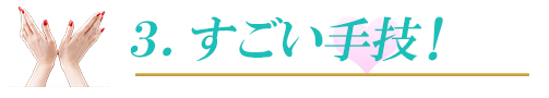 出張マッサージ委員会のすごい手技とは！