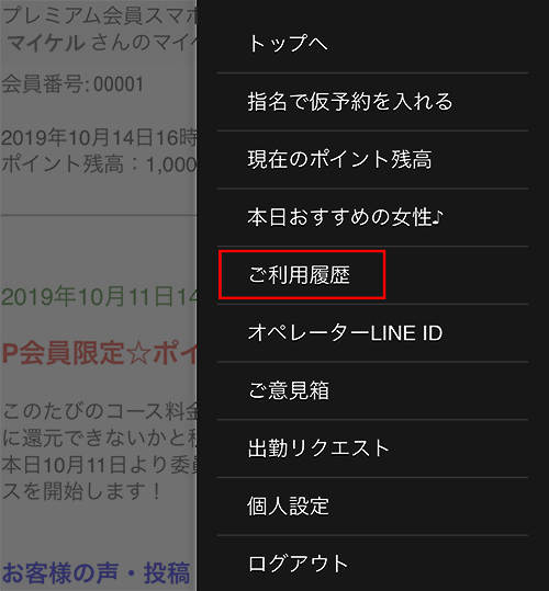 p会員マイページのメニュー　出張マッサージ委員会