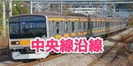 中央線