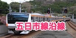 五日市線沿線エリア