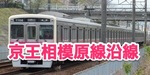 京王相模原線沿線エリア