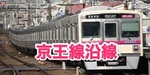 京王線
