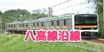 八高線沿線エリア