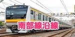 南部線沿線エリア