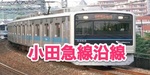 小田急線沿線エリア
