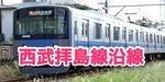 西武拝島線沿線エリア