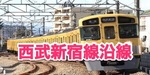 西武新宿線