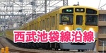 西武池袋線